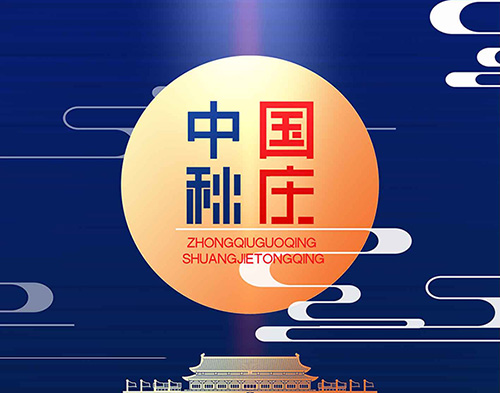 EvoTec德科祝大家雙節快樂，闔家幸福！