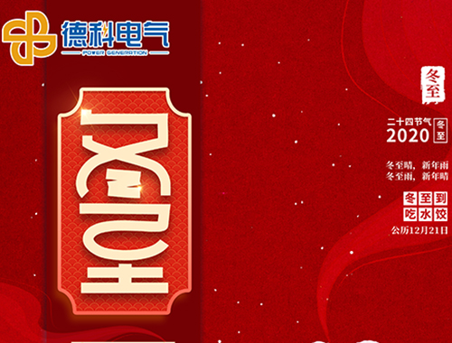 冬至，福至，幸運至！