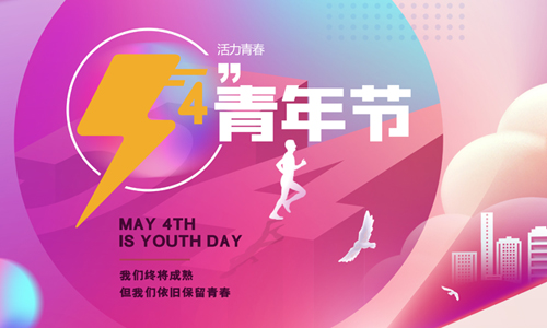 五四青年節|為夢想我們一起拼搏!