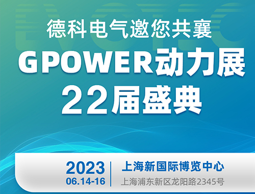德科電氣邀您共襄GPOWER動力展22屆盛典!
